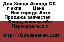 Для Хонда Аккорд СС7 1994г акпп 2,0 › Цена ­ 15 000 - Все города Авто » Продажа запчастей   . Свердловская обл.,Первоуральск г.